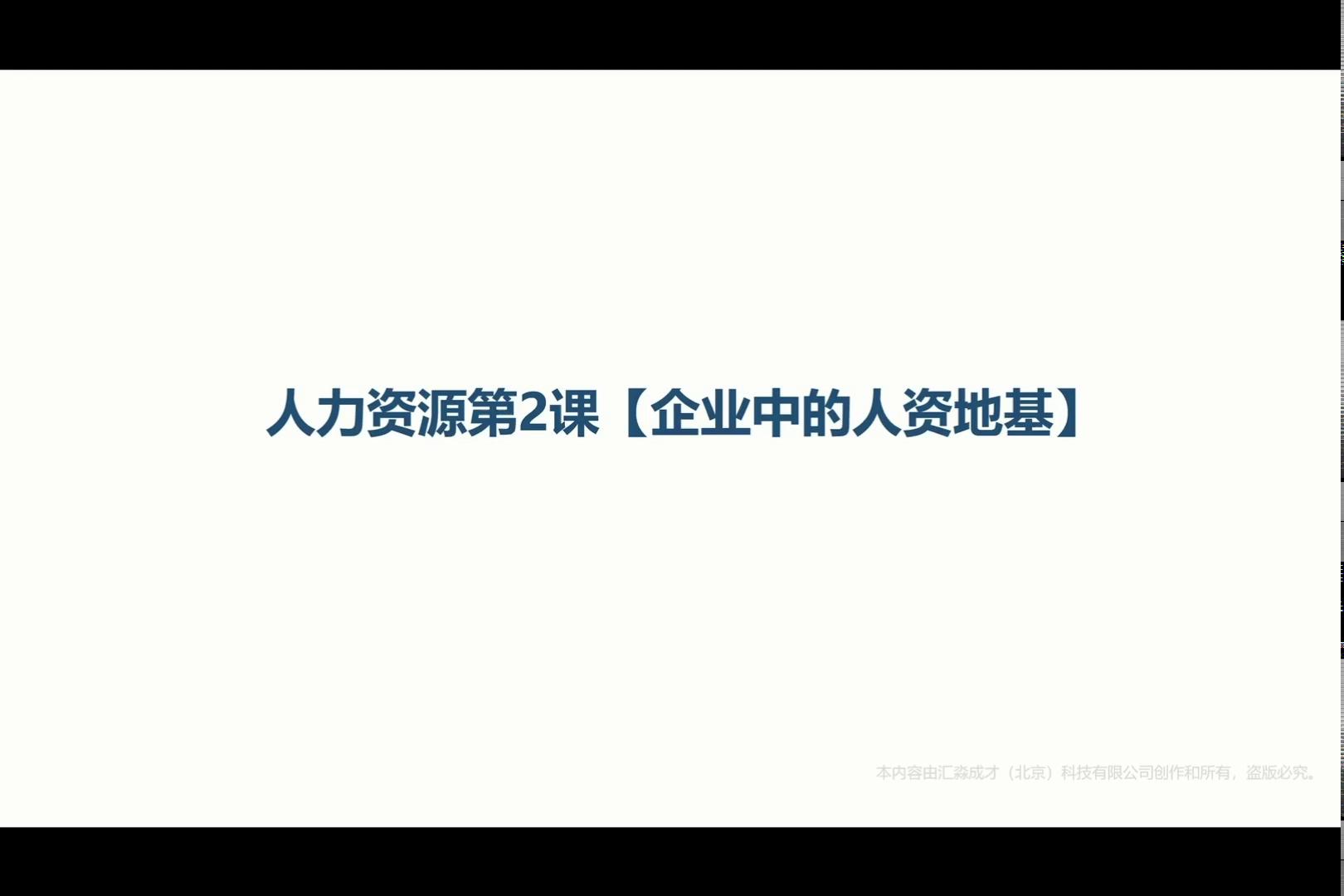 人力资源第2课【企业中的人资地基】