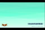 如何选择创业赛道
