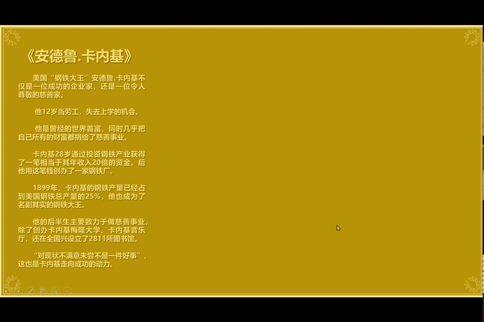 名人故事-美国钢铁大王-安德鲁.卡内基