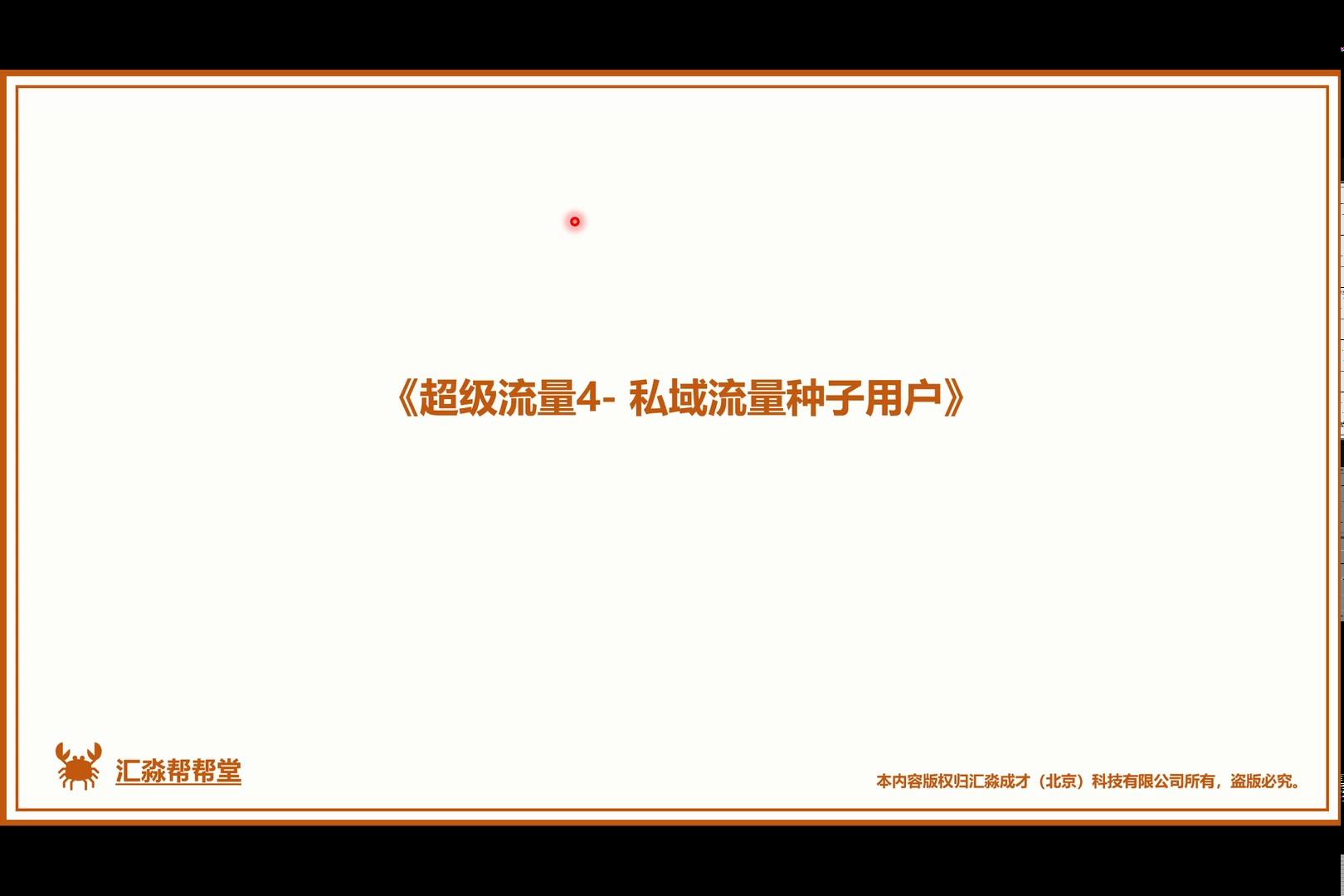 超级流量4-私域流量种子用户