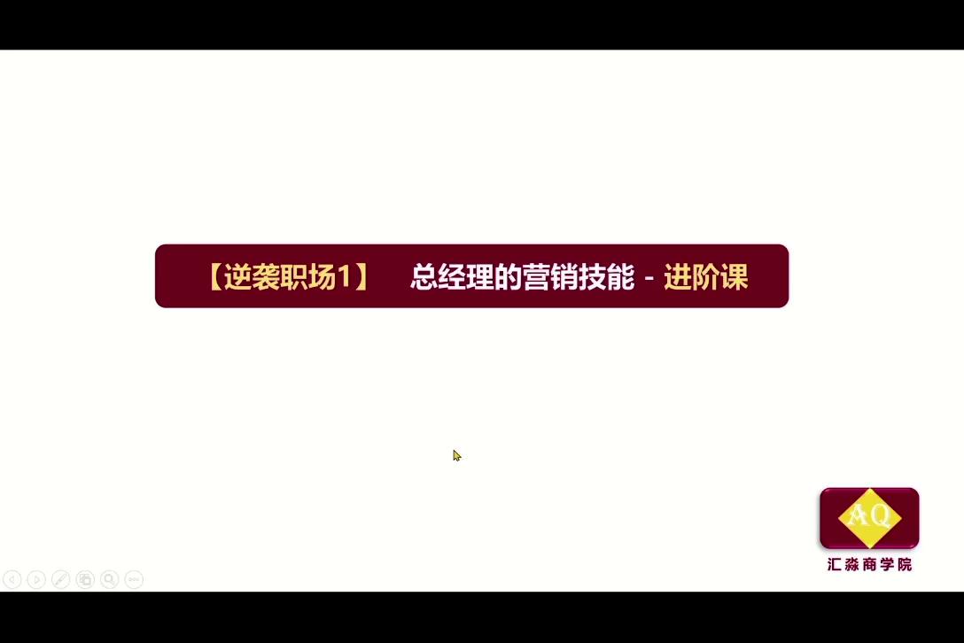 《总经理的营销技能》2