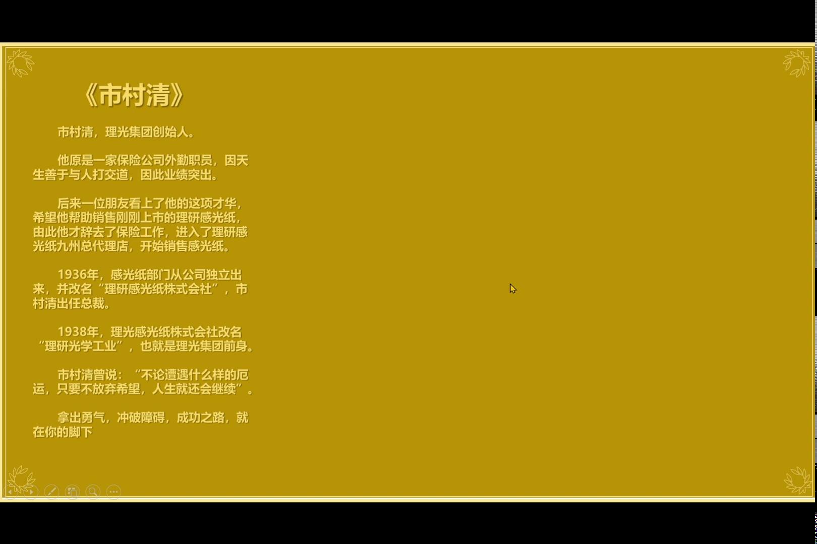 名人故事-理光集团-市村清