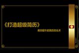 打造超级简历1