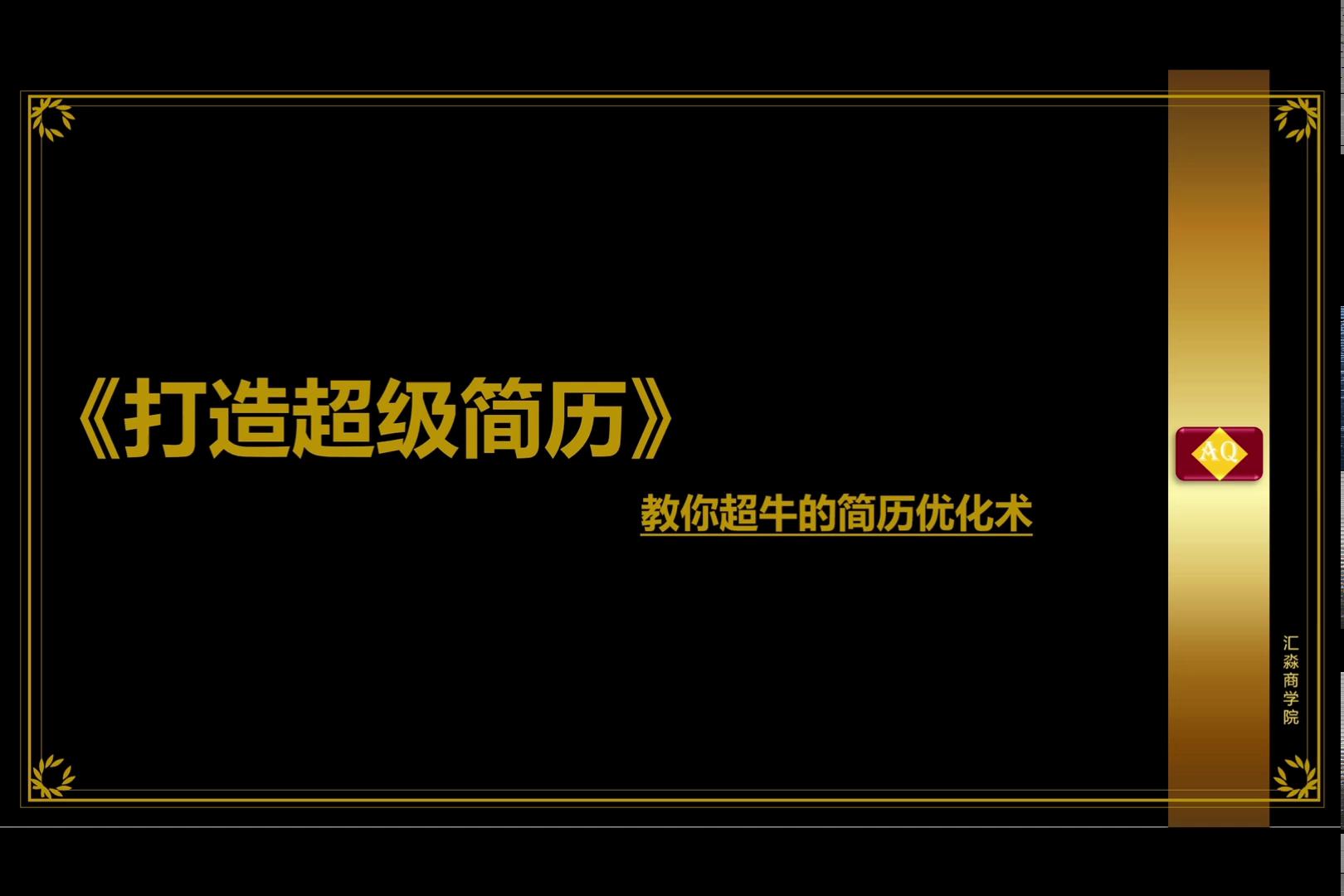 打造超级简历1