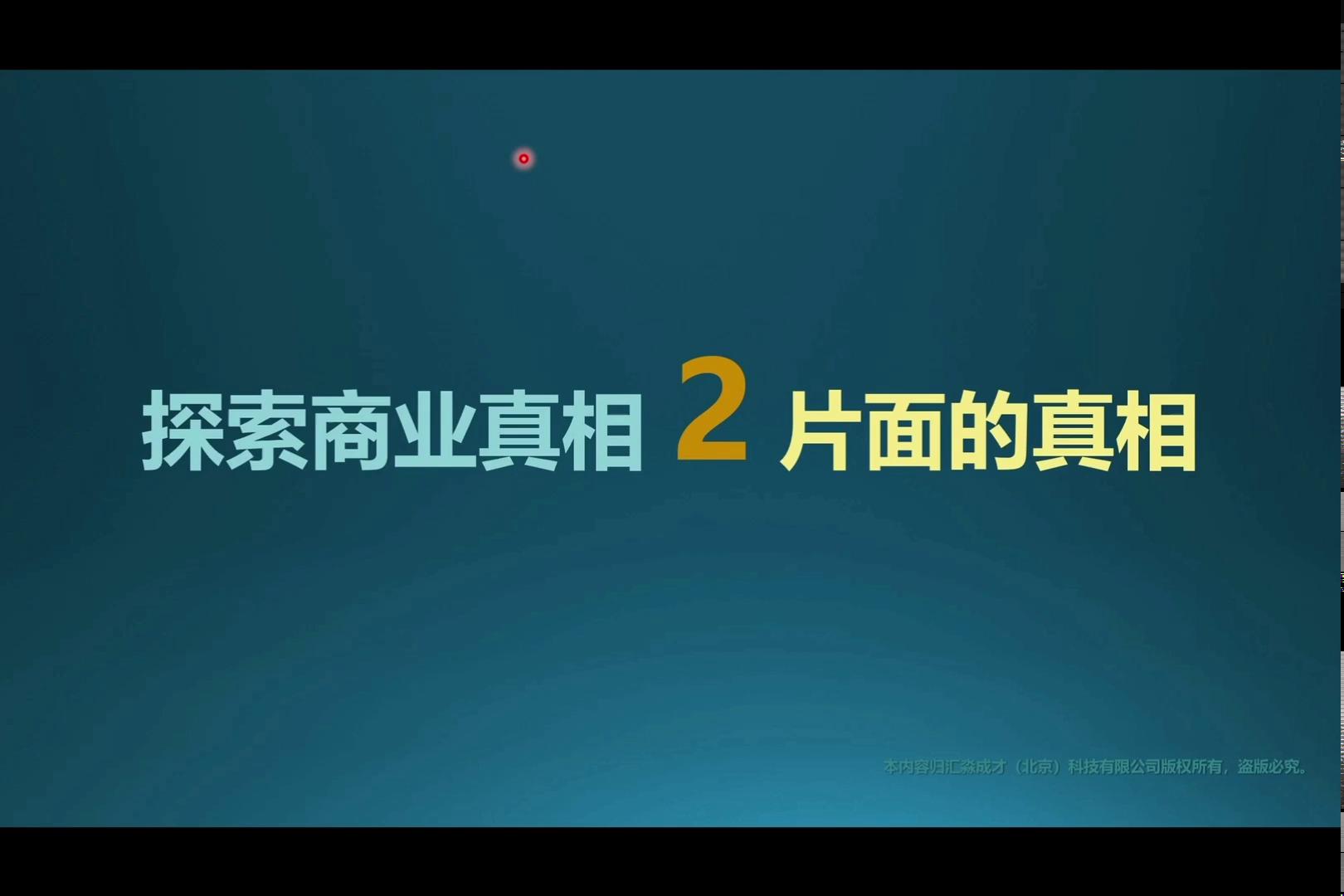 探索商业真相2 片面的真相