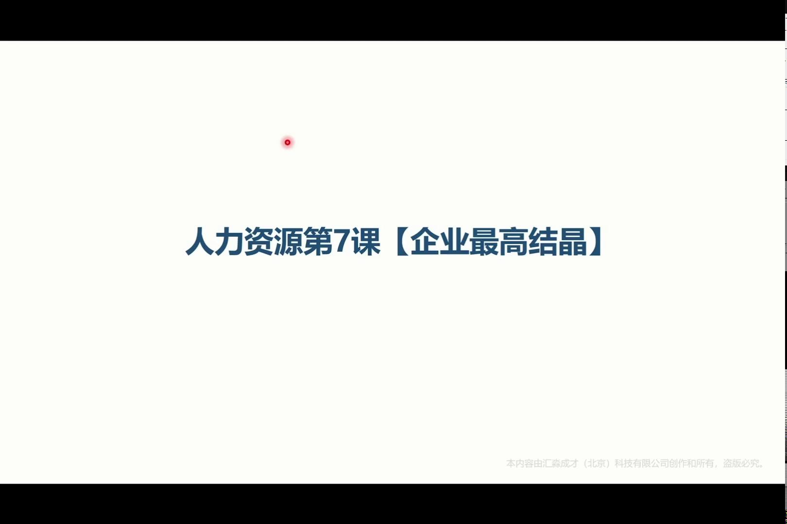 人力资源第7课【企业最高结晶】