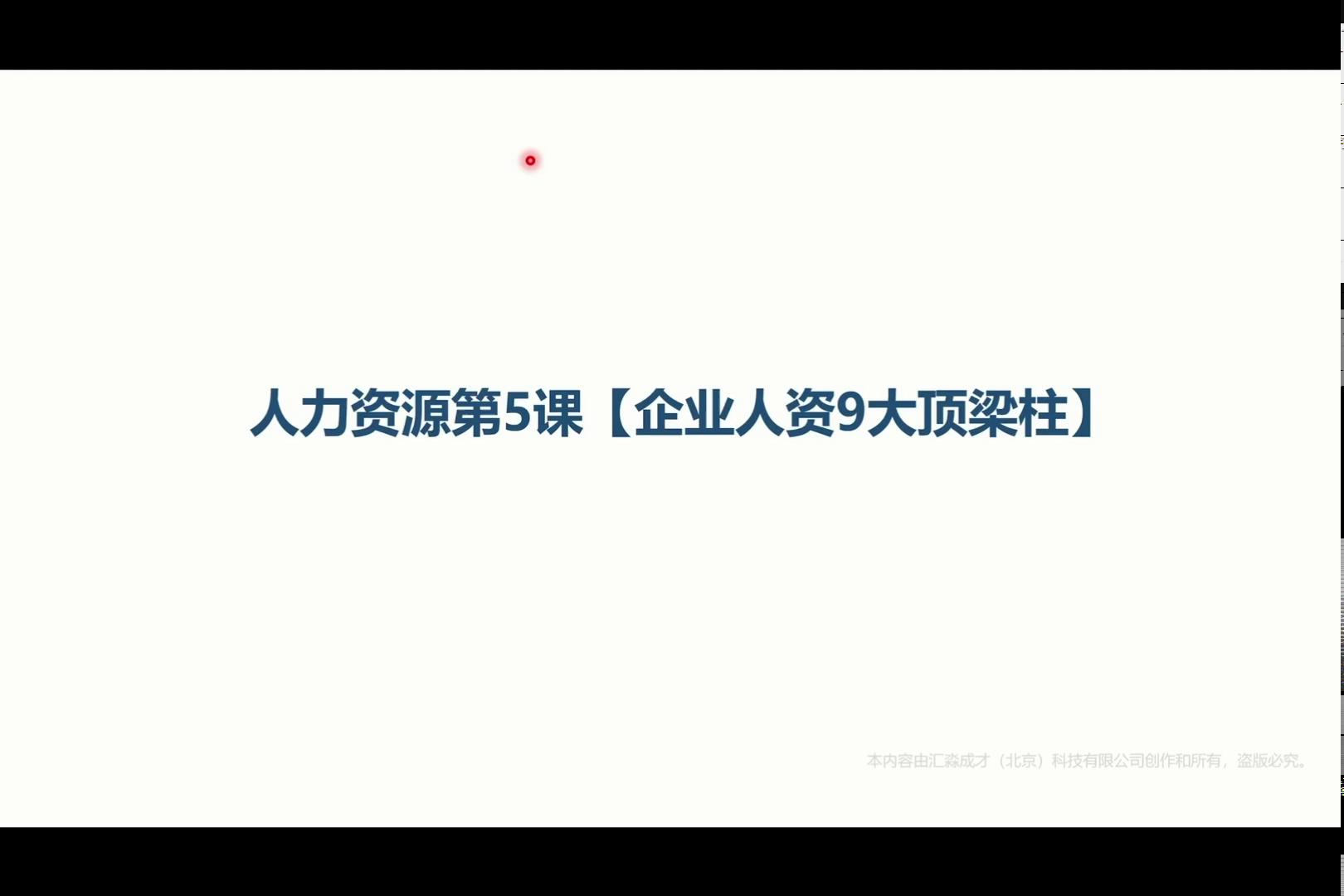 人力资源第5课【企业人资9大顶梁柱】