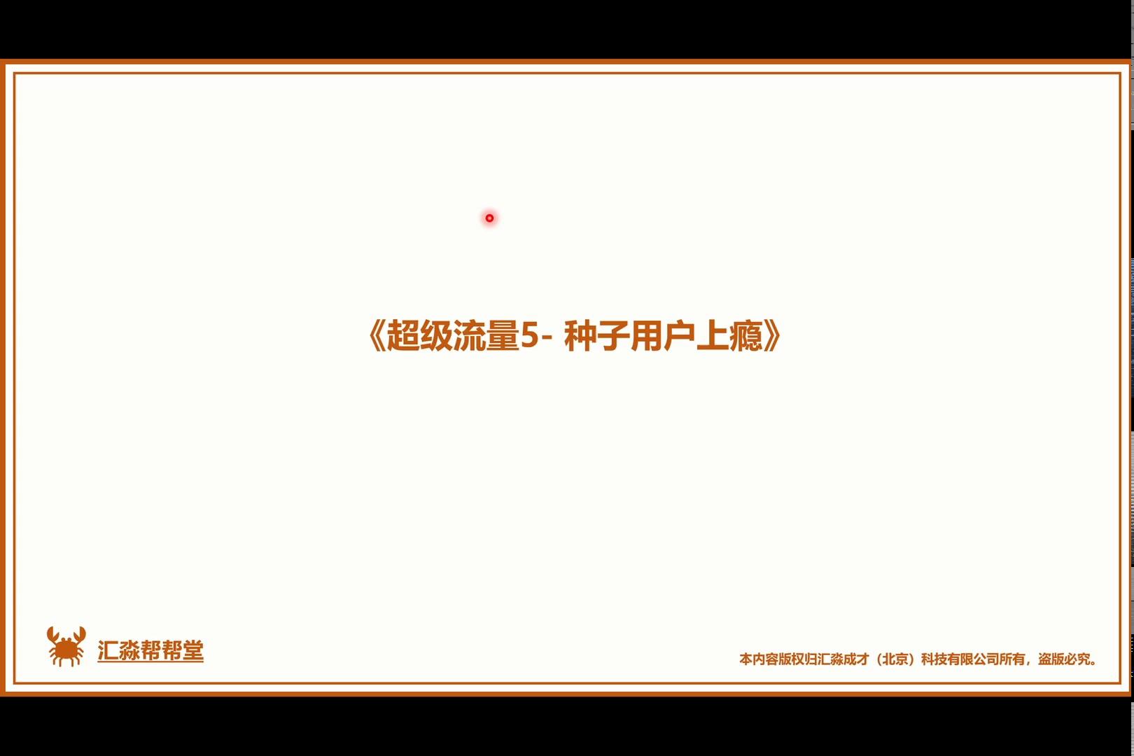 超级流量5-种子用户上瘾