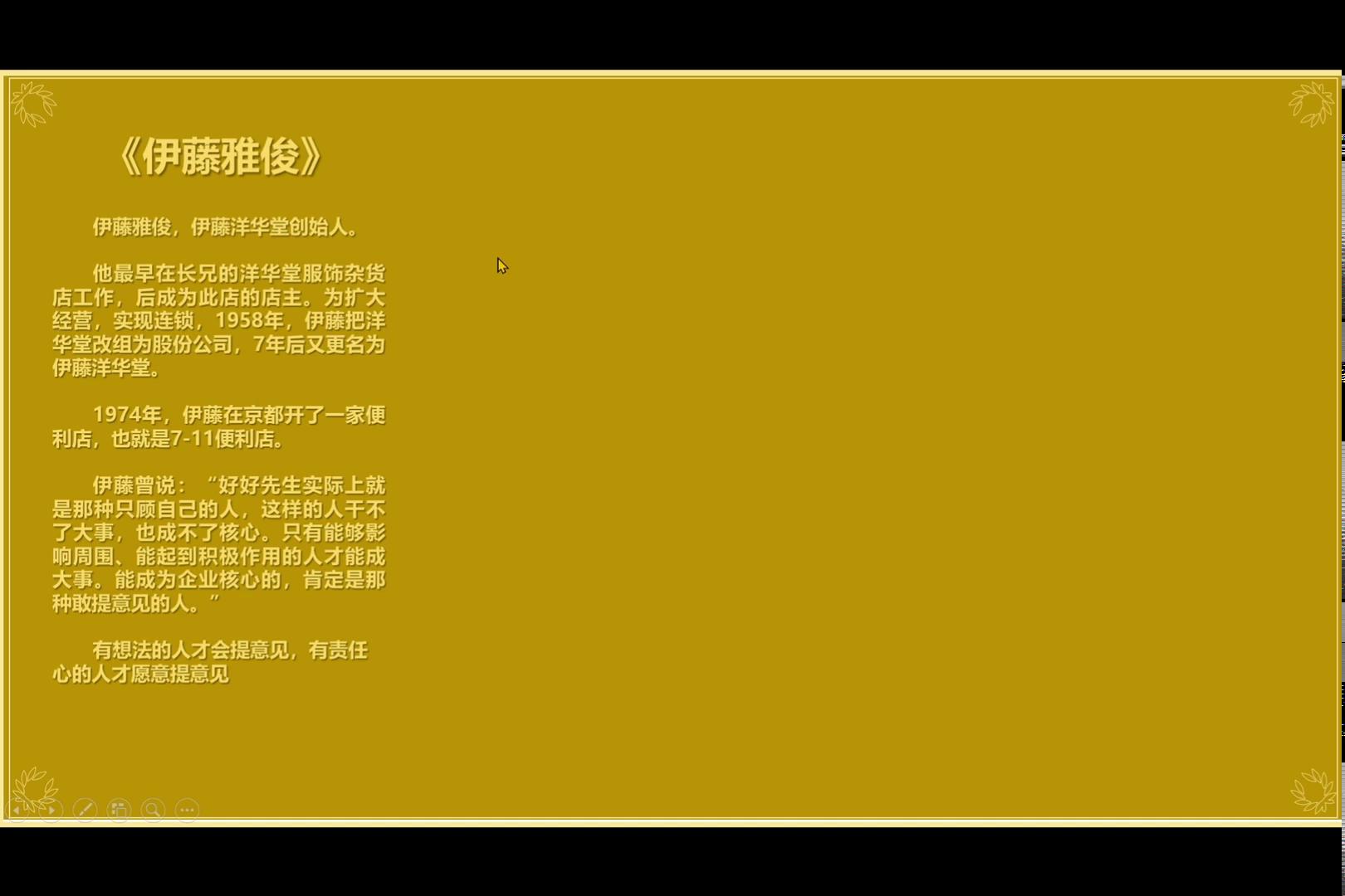 名人故事-伊藤洋华堂-伊藤雅俊
