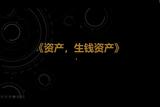 资产，生钱资产