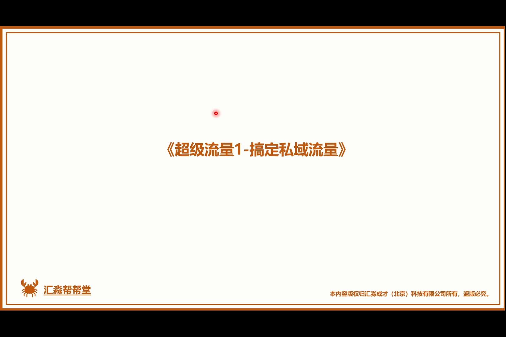 超级流量1-搞定私域流量