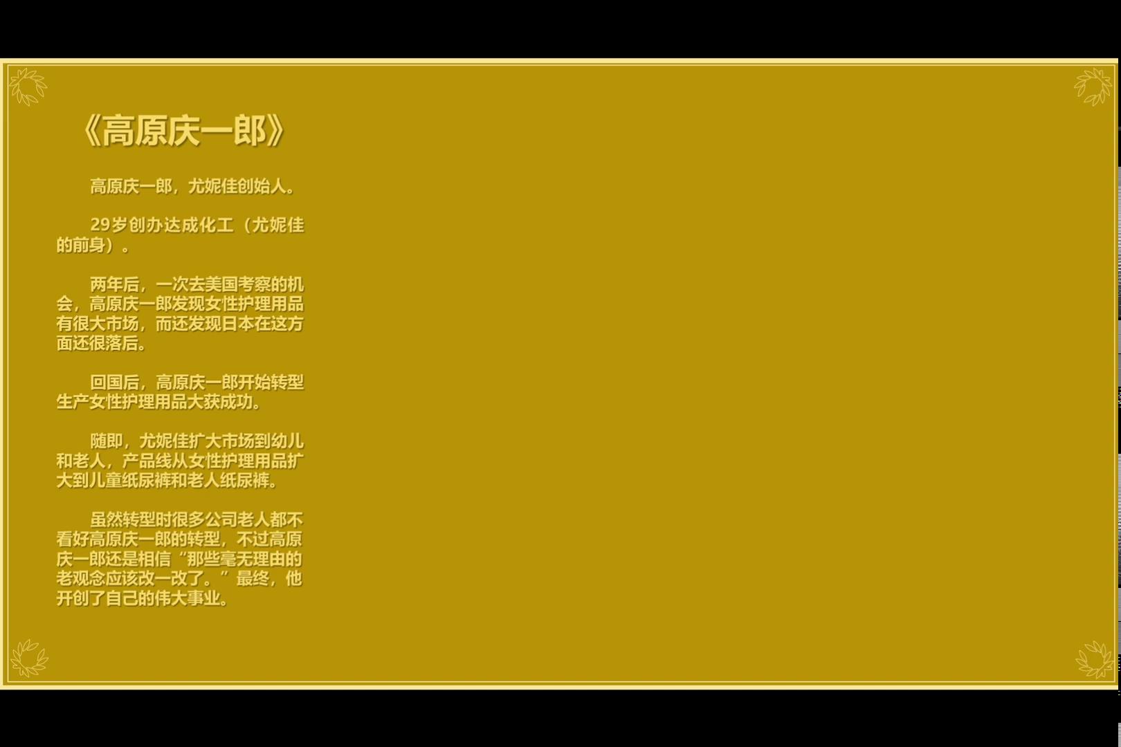 名人故事-尤妮佳-高原庆一郎