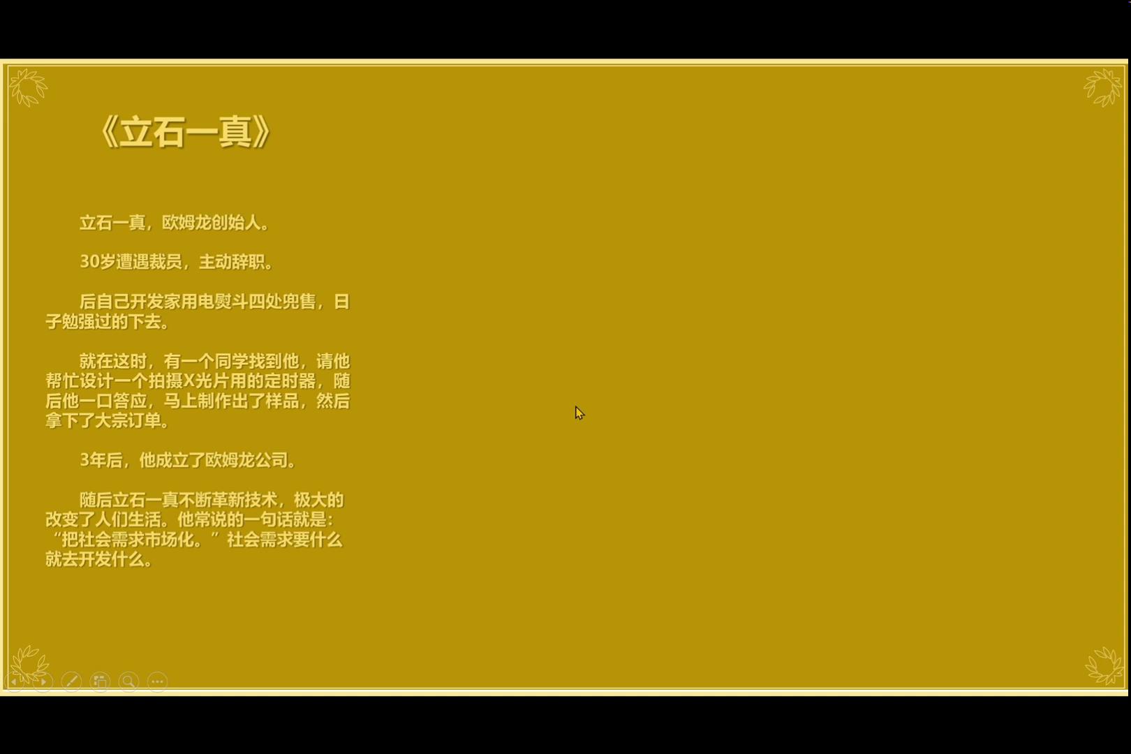 名人故事-欧姆龙-立石一真