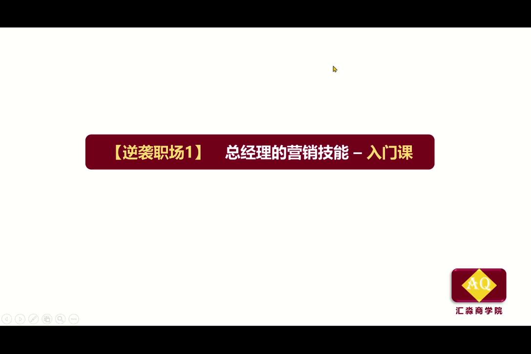 《总经理的营销技能》1